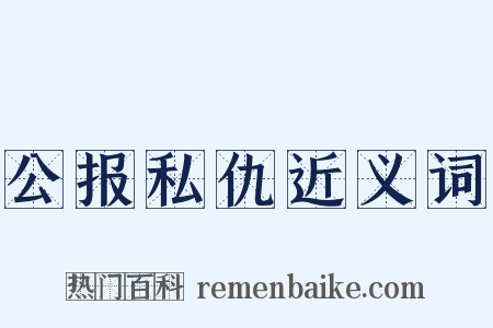 公报私仇近义词是什么意思的图片